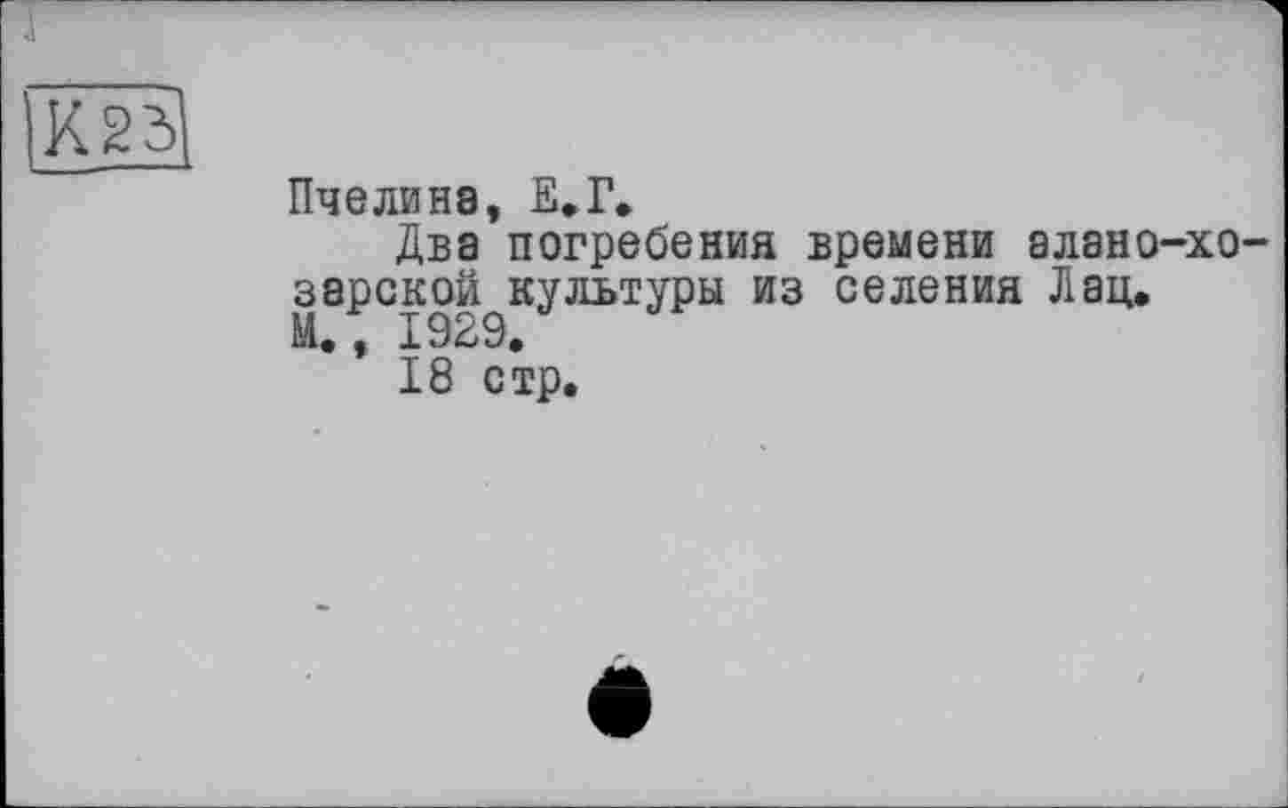 ﻿Кїїзі
Пчелина, Е.Г.
Два погребения времени алано-хо-зарской культуры из селения Лац, м. і Х9Х»9.
18 стр.